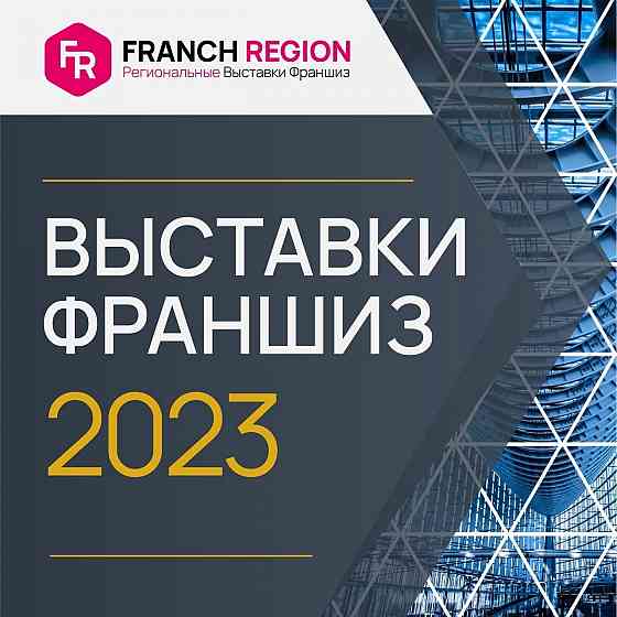 Franch Region рады сообщить о новых выставках франшиз в 2023 году! Казань