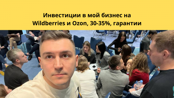 Инвестиции в работающий бизнес на WB,Ozon, 35 проц Москва