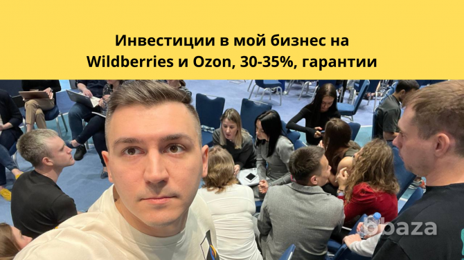 Инвестиции в работающий бизнес на WB,Ozon, 35 проц Москва - photo 1