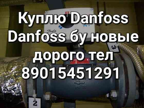 Куплю Danfoss Москва