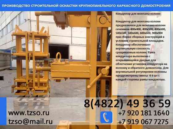 Кондуктор для монтажа колонн 400х400 мм купить Ханты-Мансийск