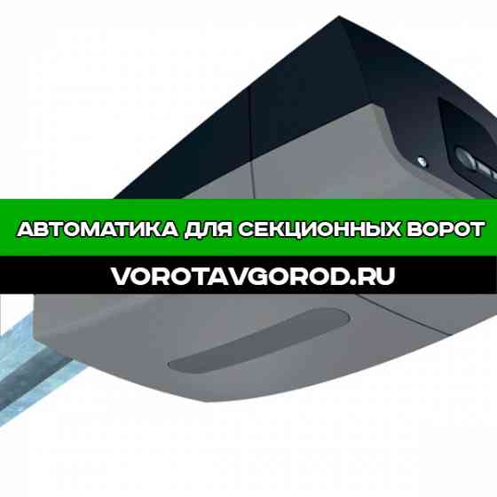 Автоматика для секционных ворот под ключ Ставрополь
