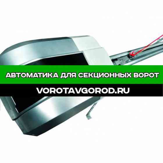 Автоматика для секционных ворот под ключ Ставрополь