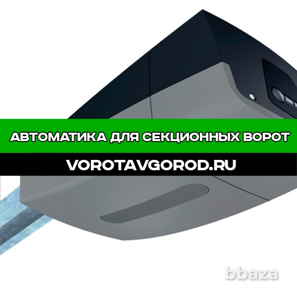 Автоматика для секционных ворот под ключ Ставрополь - photo 4