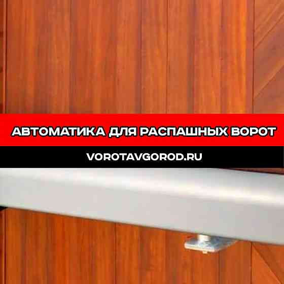 Автоматика для распашных ворот в Ставрополе Ставрополь
