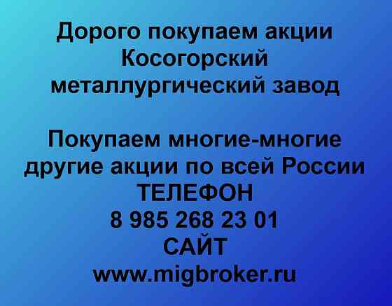 Покупаем акции Косогорский металлургический завод Тула