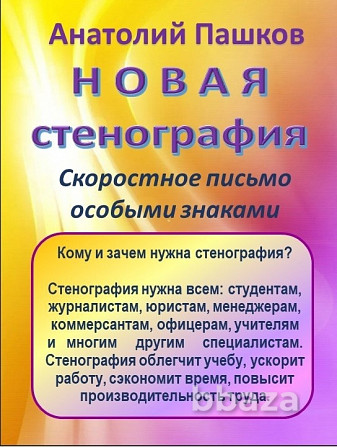 Учебник "Новая стенография" Благовещенск - photo 1