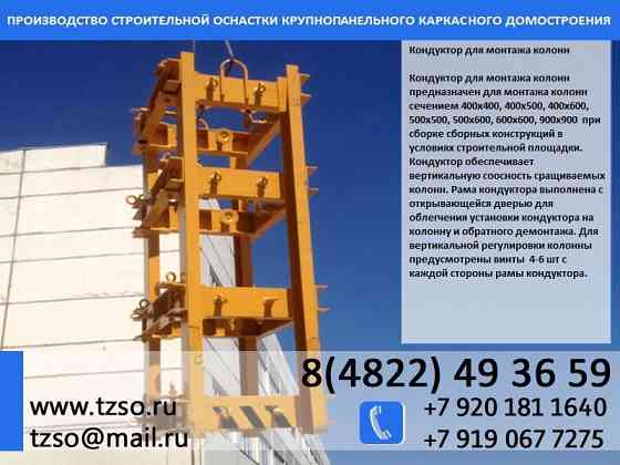 Одиночный кондуктор для монтажа колонн со стыком выше перекрытия Москва