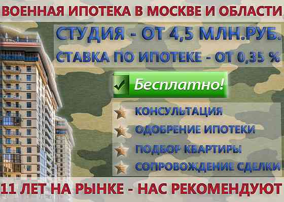 Оформление документов по военной ипотеке (бесплатно) Москва