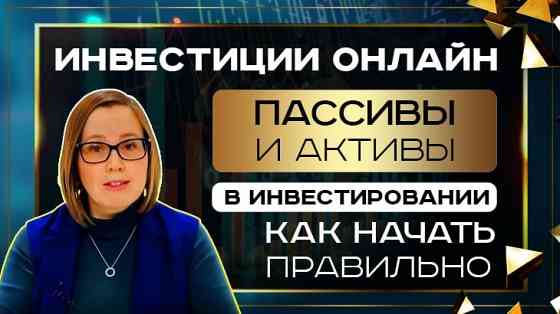 Инвестиции онлайн – курс для заработка от 100.000 рублей Москва