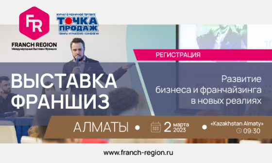 Franch Region в Алматы 2023 Алматы