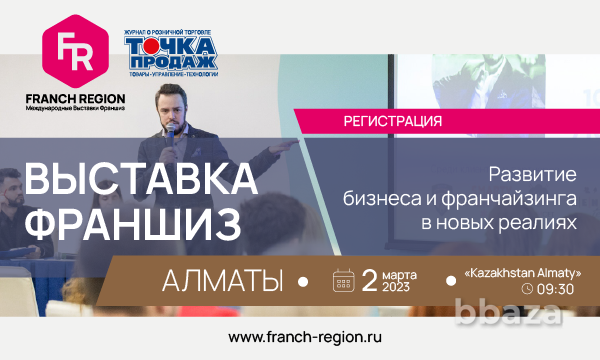 Franch Region в Алматы 2023 Алматы - photo 1