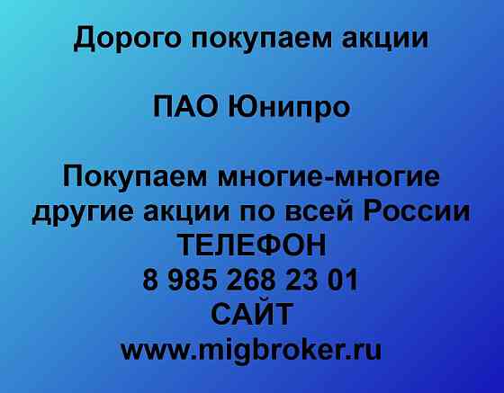 Покупаем акции ПАО Юнипро Москва