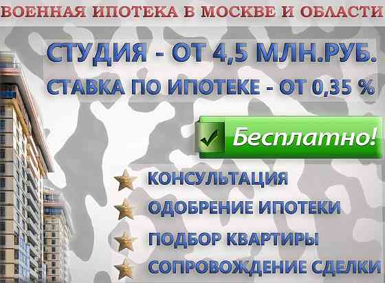 Подбор квартир и банков по военному сертификату Москва
