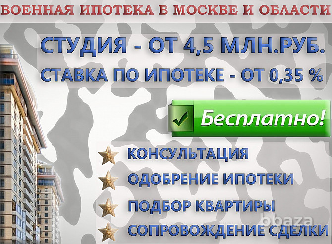 Подбор квартир и банков по военному сертификату Москва - photo 1