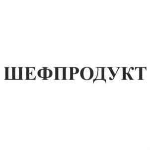 Товарные знаки "Шефпродукт" №№ 608882, 608883 Москва