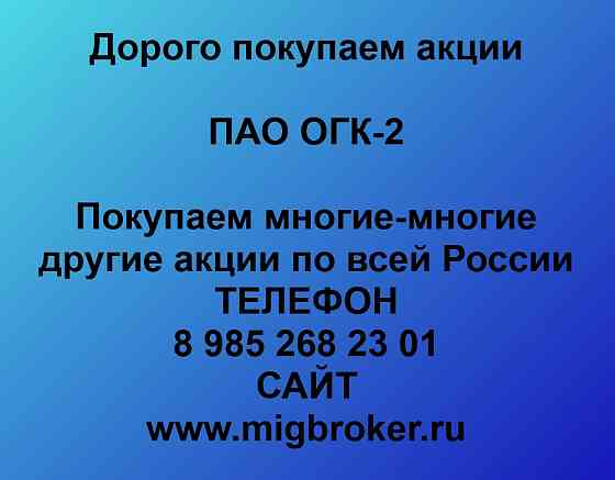 Покупаем акции ПАО ОГК-2 Ставрополь
