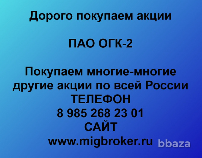 Покупаем акции ПАО ОГК-2 Ставрополь - изображение 1