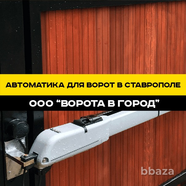 Автоматика для ворот в Ставрополе "под ключ" Ставрополь - изображение 2