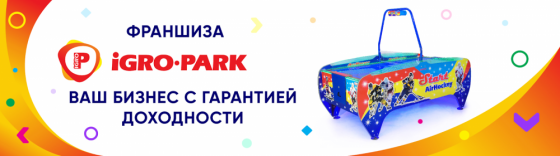 Франшиза развлекательного оборудования Игро-парк Красногорск
