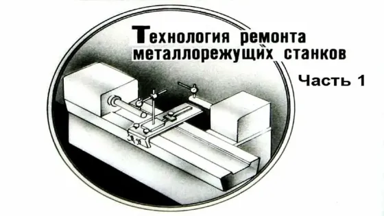 Капитальный ремонт, модернизация станков, КПО,ЧПУ Москва