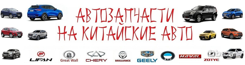 Автозапчасти Changan, Tank, Great Wall, FAW, Lifan, Zotye, Brilliance, Москва - изображение 4