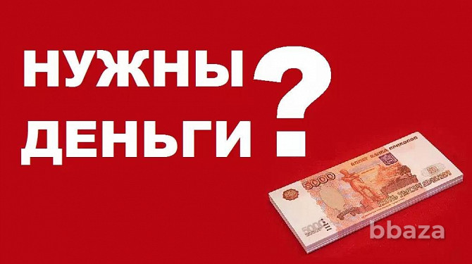Предложение по кредитованию бизнеса и граждан по всей РФ ! Ставрополь - photo 1