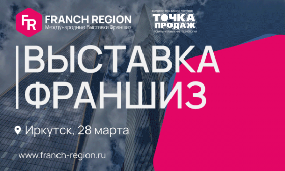 Совсем скоро, уже 28 марта, состоится очередная выставка франшиз компании " Иркутск