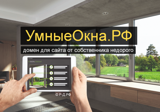 УмныеОкна.РФ - купить домен для оконного бизнеса и автоматики умного дома Москва