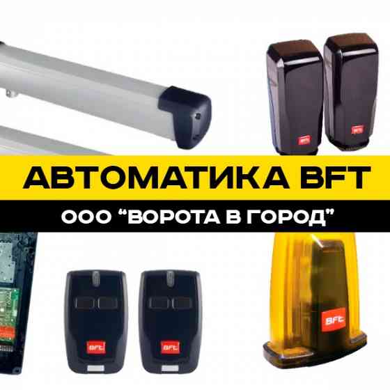 Автоматика BFT в Ставрополе под ключ с гарантией Ставрополь