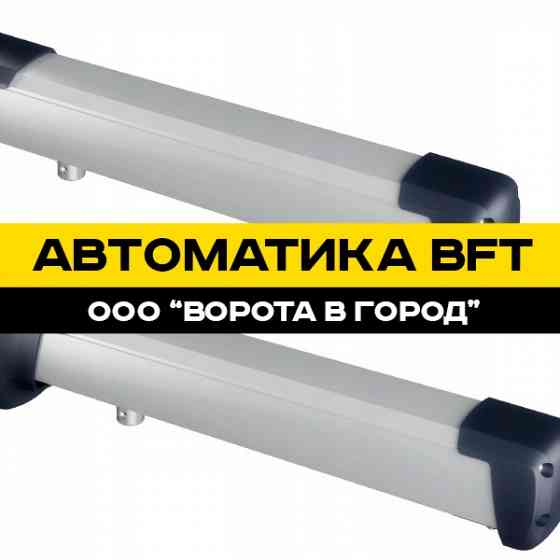 Автоматика BFT в Ставрополе под ключ с гарантией Ставрополь