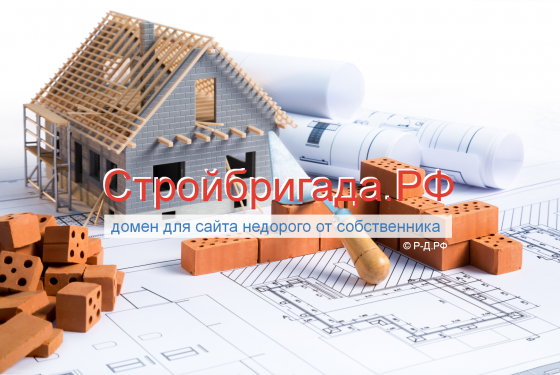 Стройбригада.РФ - купить доменное имя строительного бизнеса ремонта отделки Москва