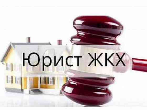 Услуги юриста в сфере ЖКХ в Москве Санкт-Петербург