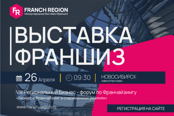 26 апреля Franch Region в Marins Park Hotel в г. Новосибирск Новосибирск