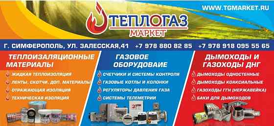 Продажа готового бизнеса в Крыму. Продажа газового оборудования, дымоходов! Симферополь