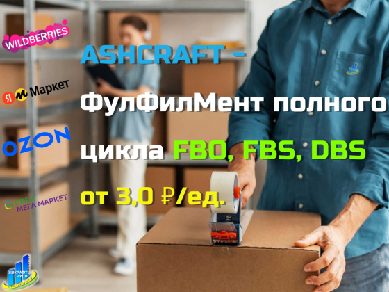 ✨ФулФилМент FBO, FBS продавцам и производителям для всех маркетплейсов✨ Москва