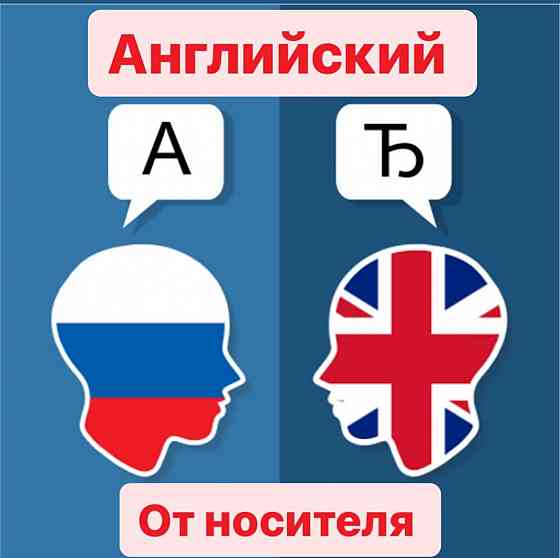 Носитель Английского языка поможет с Английским Москва