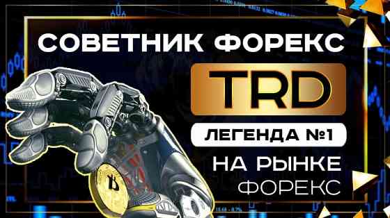 Советник форекс TRD – робот форекс №1 среди надежных советников Москва
