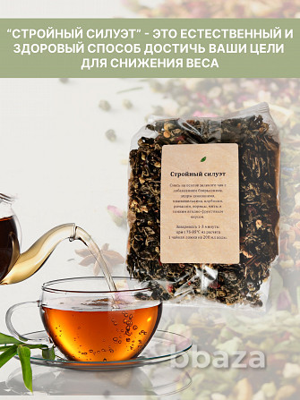 Новинка: «Стройный Силуэт» - натуральный чай для похудения! Москва - изображение 1