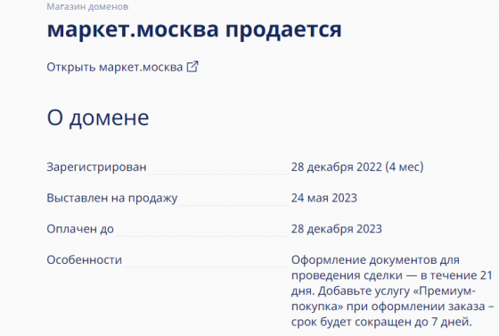 Продам домен "маркет.москва" Москва