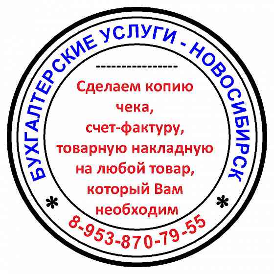 Копия чека, товарную накладную, кассовые чеки Новосибирск