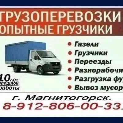 Газель Грузчики Грузоперевозки Магнитогорск
