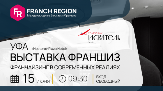Приглашаем Вас на выставку франшиз Franch Region - УФА Уфа