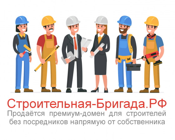 Строительная-Бригада.РФ - купить домен для строй-бизнеса, ремонта, отделки Москва