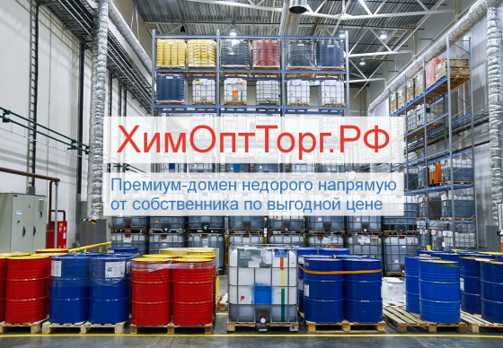 ХимОптТорг.РФ купить домен для оптового бизнеса промышленной бытовой химии Москва