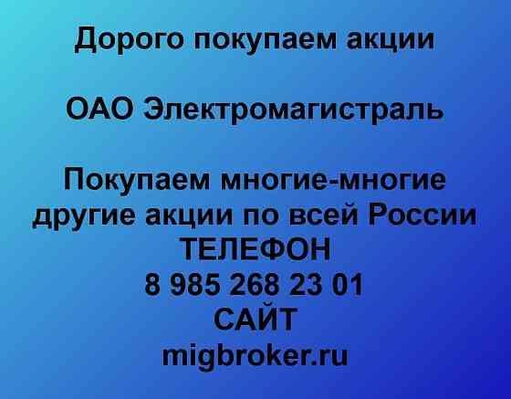 Покупаем акции ОАО Электромагистраль Новосибирск