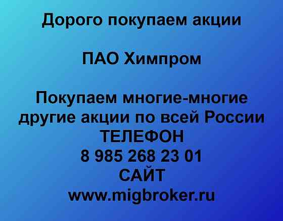 Покупаем акции ПАО Химпром Новочебоксарск