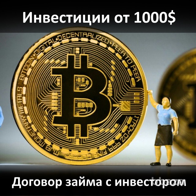 Инвестиции в криптовалюту Договор займа с инвестором 84% годовых Санкт-Петербург - photo 1