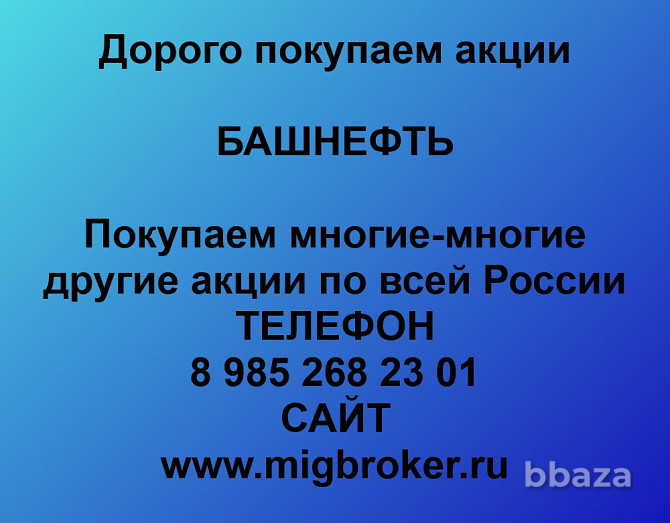 Покупка акций Башнефть Продать акции Уфа - photo 1