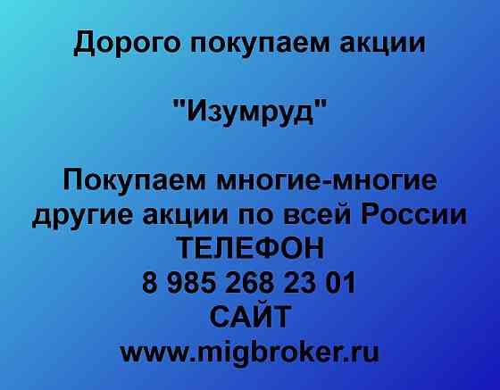 Покупаем акции ОАО Изумруд Владивосток